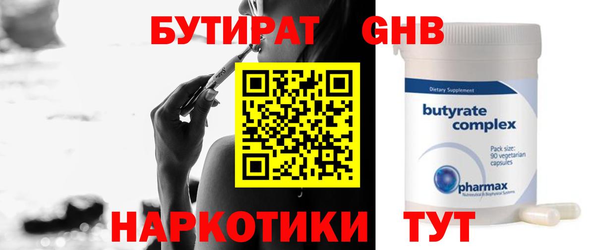 БУТИРАТ оксибутират  Вход с VPN  Миллерово 