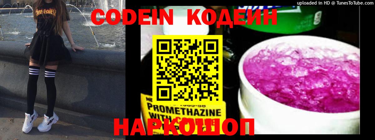 Кодеин Purple Drank  Кодеиновый сироп Lean Purple Drank  Миллерово  Вход с VPN 